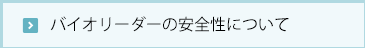 バイオリーダーの安全性について