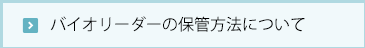 バイオリーダーの保存方法について
