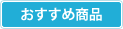 おすすめ商品
