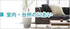 室内・台所のにおい