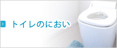 トイレのにおい