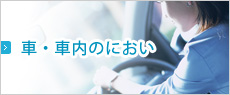 車・車内のにおい