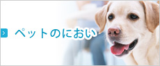 ペットのにおい