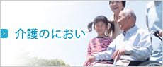 介護のにおい