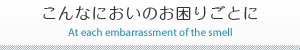 こんなにおいのお困りごとに