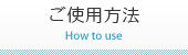ご使用方法