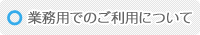 業務用でのご利用について