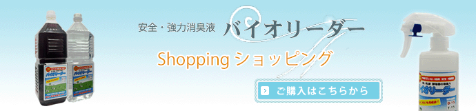 安全・強力消臭液 バイオリーダーショッピング　購入はこちら