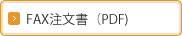 FAX注文書（PDF)