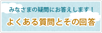 よくある質問とその回答