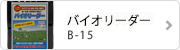 バイオリーダーB-15