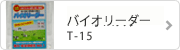 バイオリーダーT-15
