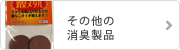 その他の消臭製品
