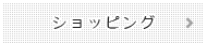 ショッピング