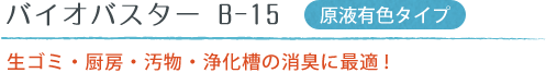 バイオリーダーB-15(原液有色タイプ)生ゴミ・厨房・汚物・浄化槽の消臭に最適!