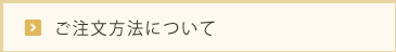 ご注文方法について