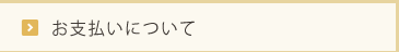 お支払いについて