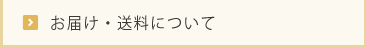 お届け・送料について