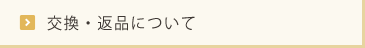 交換・返品について