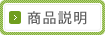 商品説明