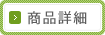 商品詳細