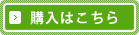 購入はこちら